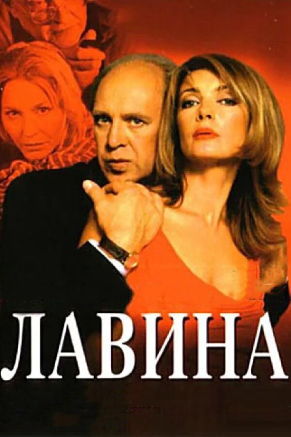 Лавина - постер сериала